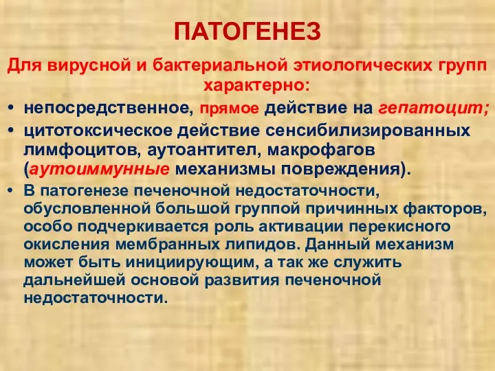 ПАТОГЕНЕЗ Для вирусной и бактериальной этиологических групп характерно: непосредственное, прямое действие