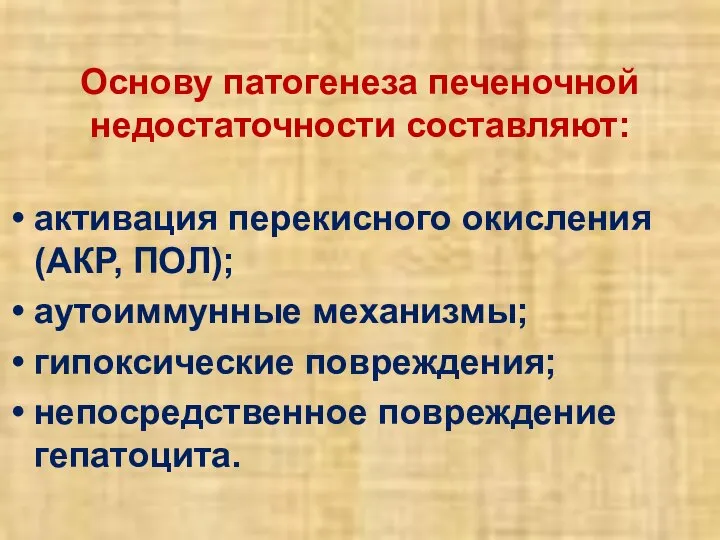 Основу патогенеза печеночной недостаточности составляют: активация перекисного окисления (АКР, ПОЛ); аутоиммунные