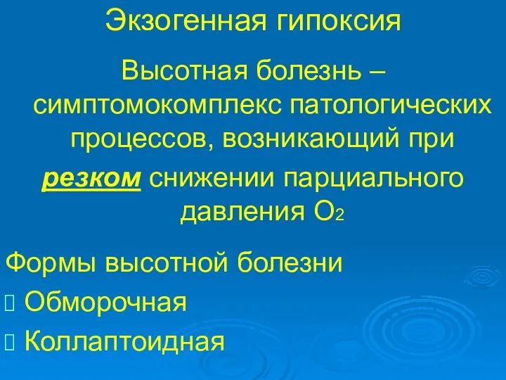 Экзогенная гипоксия Высотная болезнь – симптомокомплекс патологических процессов, возникающий при резком