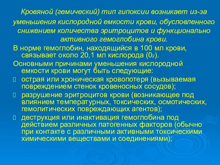 Кровяной (гемический) тип гипоксии возникает из-за уменьшения кислородной емкости крови, обусловленного