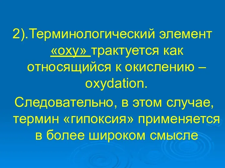 2).Терминологический элемент «оху» трактуется как относящийся к окислению – oxydation. Следовательно,