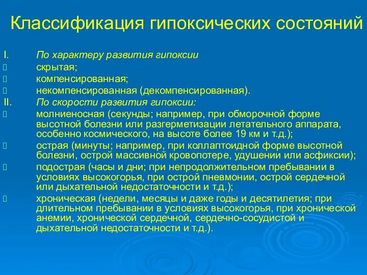 Классификация гипоксических состояний I. По характеру развития гипоксии скрытая; компенсированная; некомпенсированная