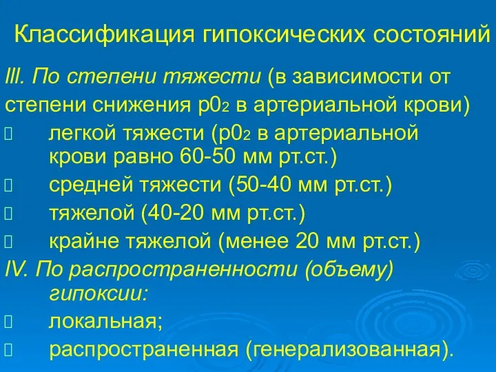 Классификация гипоксических состояний lll. По степени тяжести (в зависимости от степени