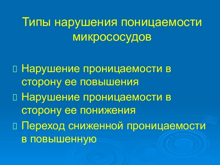 Типы нарушения поницаемости микрососудов Нарушение проницаемости в сторону ее повышения Нарушение