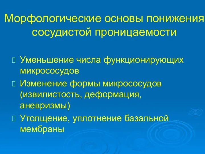 Морфологические основы понижения сосудистой проницаемости Уменьшение числа функционирующих микрососудов Изменение формы