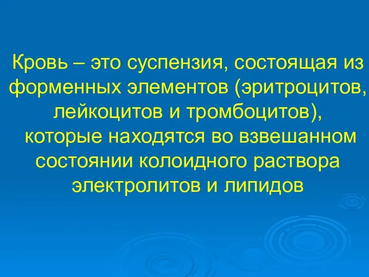 Кровь – это суспензия, состоящая из форменных элементов (эритроцитов, лейкоцитов и