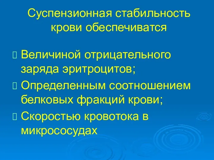 Суспензионная стабильность крови обеспечиватся Величиной отрицательного заряда эритроцитов; Определенным соотношением белковых