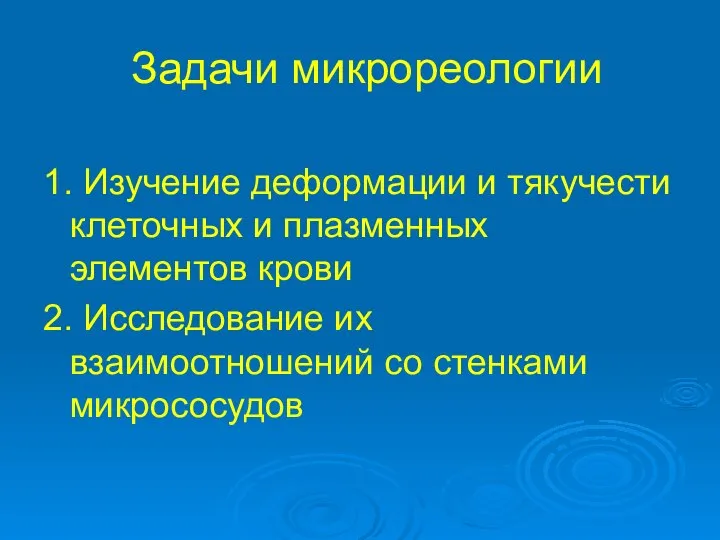 Задачи микрореологии 1. Изучение деформации и тякучести клеточных и плазменных элементов