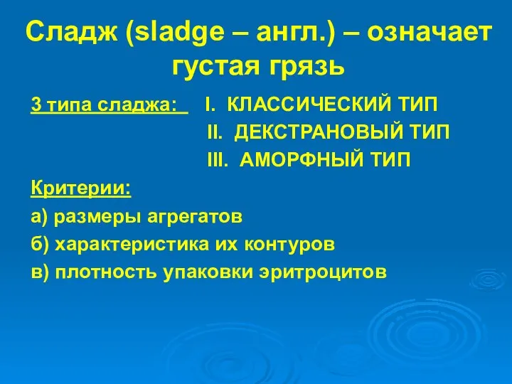 Сладж (sladge – англ.) – означает густая грязь 3 типа сладжа: