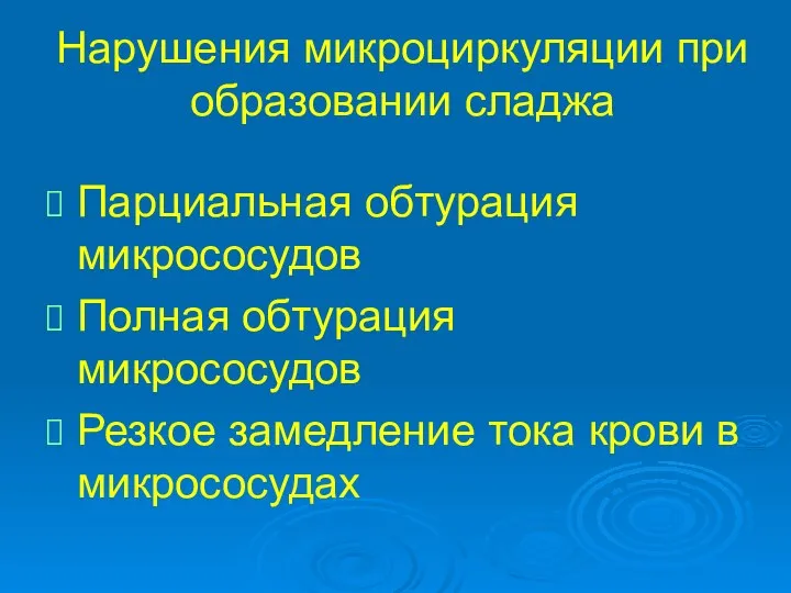 Нарушения микроциркуляции при образовании сладжа Парциальная обтурация микрососудов Полная обтурация микрососудов