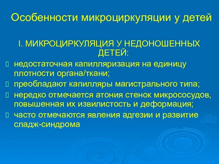 Особенности микроциркуляции у детей l. МИКРОЦИРКУЛЯЦИЯ У НЕДОНОШЕННЫХ ДЕТЕЙ: недостаточная капилляризация