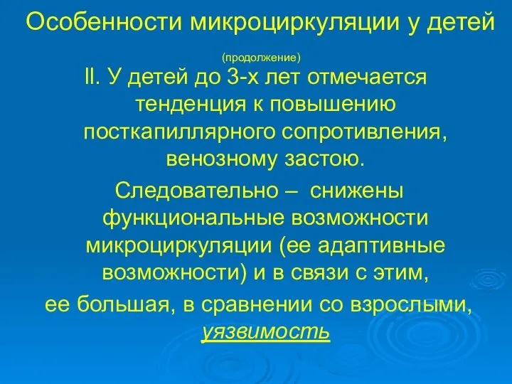 Особенности микроциркуляции у детей (продолжение) ll. У детей до 3-х лет