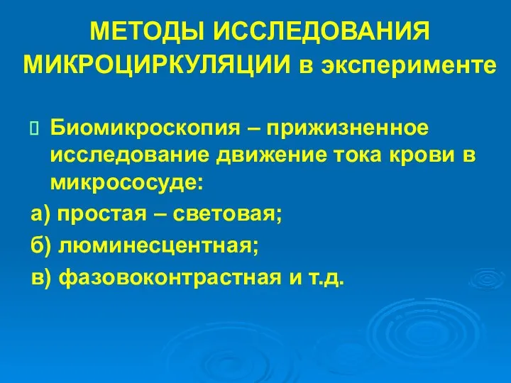 МЕТОДЫ ИССЛЕДОВАНИЯ МИКРОЦИРКУЛЯЦИИ в эксперименте Биомикроскопия – прижизненное исследование движение тока