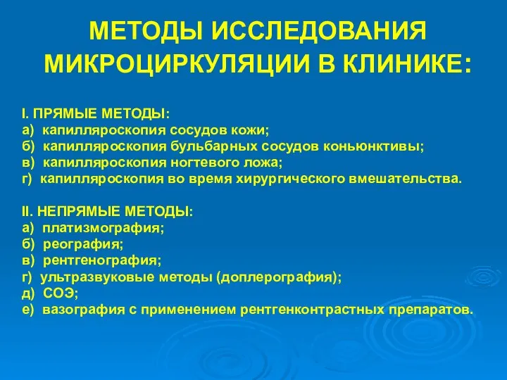 МЕТОДЫ ИССЛЕДОВАНИЯ МИКРОЦИРКУЛЯЦИИ В КЛИНИКЕ: Ι. ПРЯМЫЕ МЕТОДЫ: а) капилляроскопия сосудов