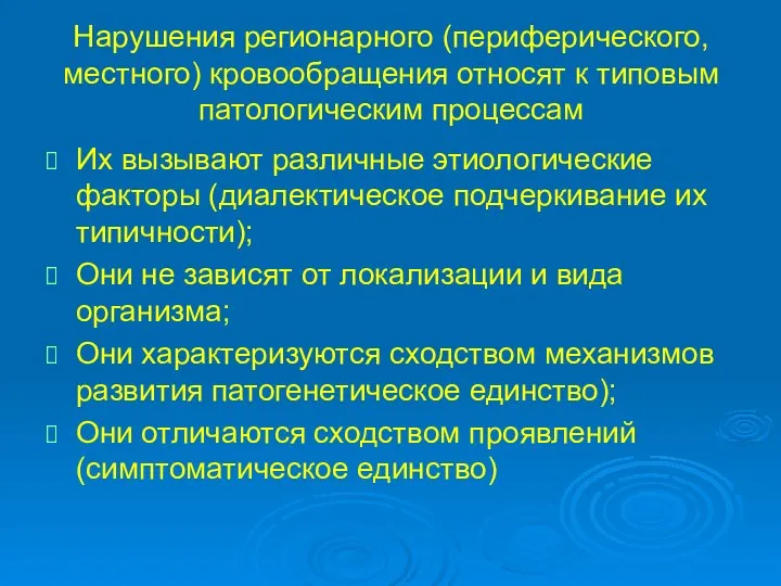 Нарушения регионарного (периферического, местного) кровообращения относят к типовым патологическим процессам Их