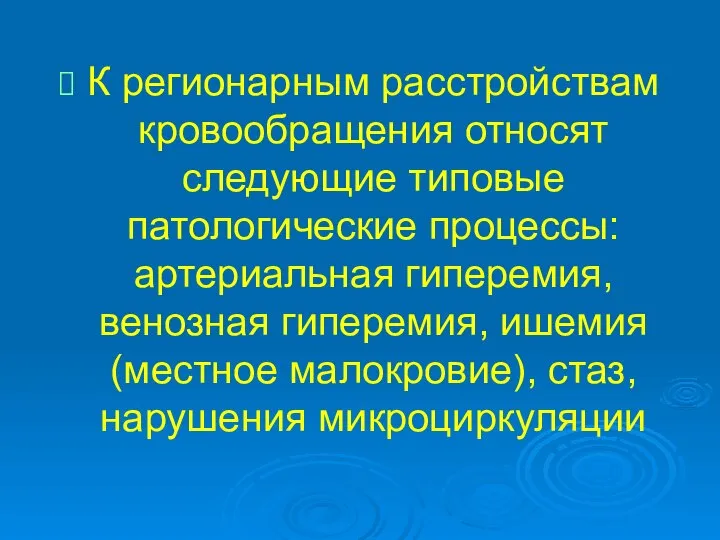 К регионарным расстройствам кровообращения относят следующие типовые патологические процессы: артериальная гиперемия,