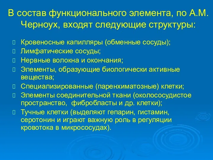 В состав функционального элемента, по А.М. Черноух, входят следующие структуры: Кровеносные