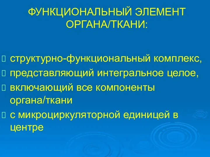 ФУНКЦИОНАЛЬНЫЙ ЭЛЕМЕНТ ОРГАНА/ТКАНИ: структурно-функциональный комплекс, представляющий интегральное целое, включающий все компоненты