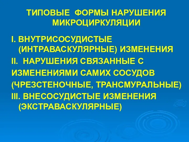 ТИПОВЫЕ ФОРМЫ НАРУШЕНИЯ МИКРОЦИРКУЛЯЦИИ Ι. ВНУТРИСОСУДИСТЫЕ (ИНТРАВАСКУЛЯРНЫЕ) ИЗМЕНЕНИЯ ΙΙ. НАРУШЕНИЯ СВЯЗАННЫЕ