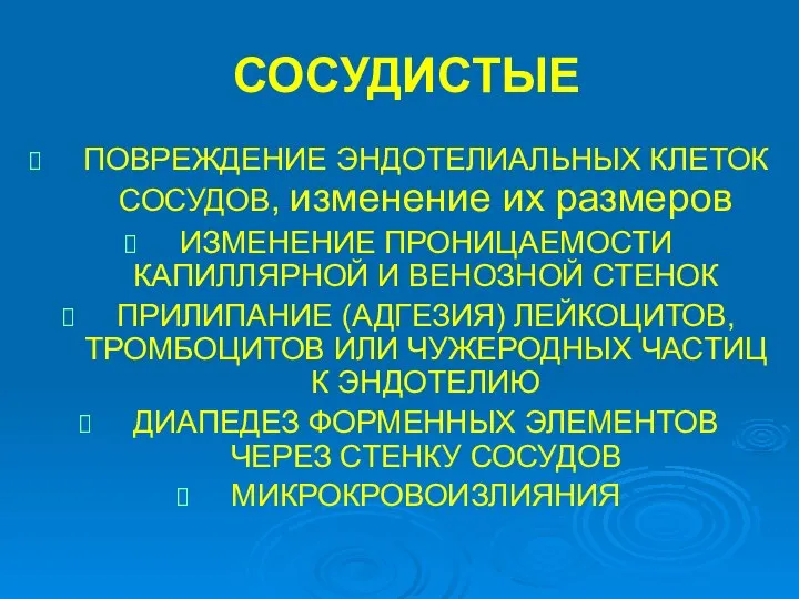 СОСУДИСТЫЕ ПОВРЕЖДЕНИЕ ЭНДОТЕЛИАЛЬНЫХ КЛЕТОК СОСУДОВ, изменение их размеров ИЗМЕНЕНИЕ ПРОНИЦАЕМОСТИ КАПИЛЛЯРНОЙ