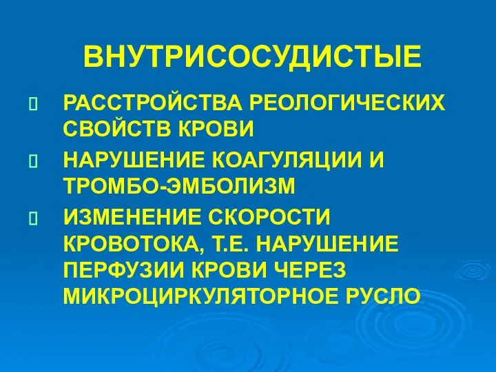 ВНУТРИСОСУДИСТЫЕ РАССТРОЙСТВА РЕОЛОГИЧЕСКИХ СВОЙСТВ КРОВИ НАРУШЕНИЕ КОАГУЛЯЦИИ И ТРОМБО-ЭМБОЛИЗМ ИЗМЕНЕНИЕ СКОРОСТИ