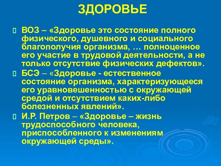 ЗДОРОВЬЕ ВОЗ – «Здоровье это состояние полного физического, душевного и социального