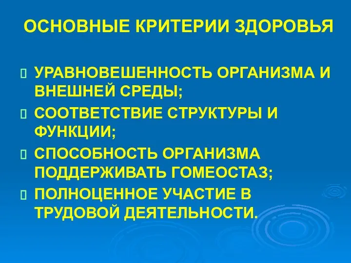 ОСНОВНЫЕ КРИТЕРИИ ЗДОРОВЬЯ УРАВНОВЕШЕННОСТЬ ОРГАНИЗМА И ВНЕШНЕЙ СРЕДЫ; СООТВЕТСТВИЕ СТРУКТУРЫ И