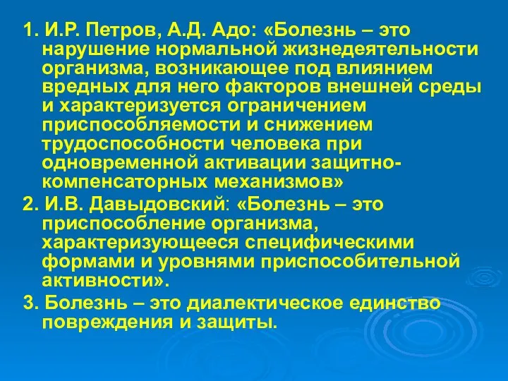 1. И.Р. Петров, А.Д. Адо: «Болезнь – это нарушение нормальной жизнедеятельности