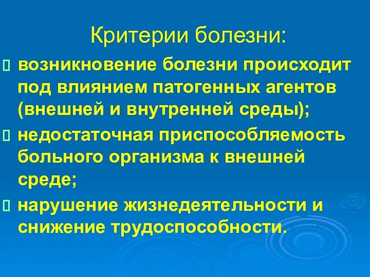 Критерии болезни: возникновение болезни происходит под влиянием патогенных агентов (внешней и