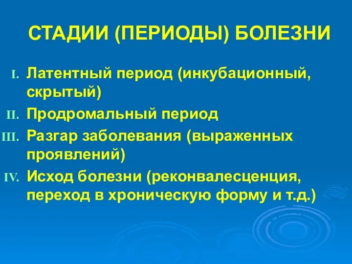 СТАДИИ (ПЕРИОДЫ) БОЛЕЗНИ Латентный период (инкубационный, скрытый) Продромальный период Разгар заболевания