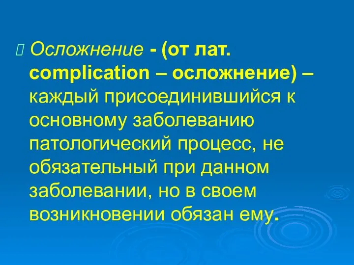 Осложнение - (от лат. complication – осложнение) – каждый присоединившийся к