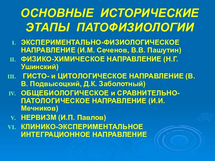 ОСНОВНЫЕ ИСТОРИЧЕСКИЕ ЭТАПЫ ПАТОФИЗИОЛОГИИ ЭКСПЕРИМЕНТАЛЬНО-ФИЗИОЛОГИЧЕСКОЕ НАПРАВЛЕНИЕ (И.М. Сеченов, В.В. Пашутин) ФИЗИКО-ХИМИЧЕСКОЕ