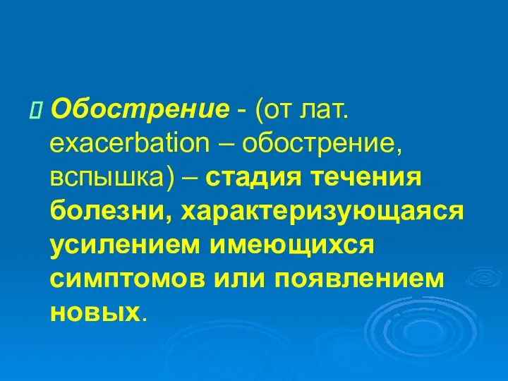 Обострение - (от лат. exacerbation – обострение, вспышка) – стадия течения