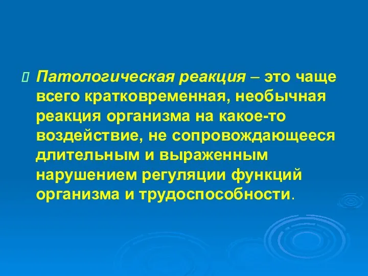 Патологическая реакция – это чаще всего кратковременная, необычная реакция организма на