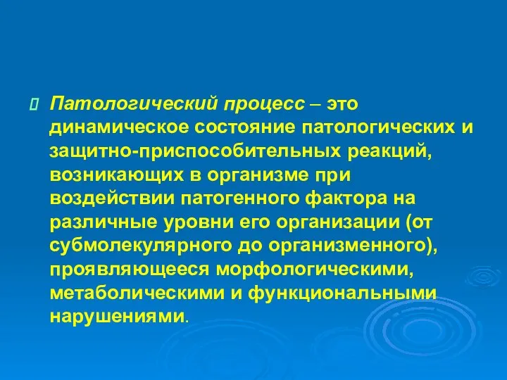 Патологический процесс – это динамическое состояние патологических и защитно-приспособительных реакций, возникающих