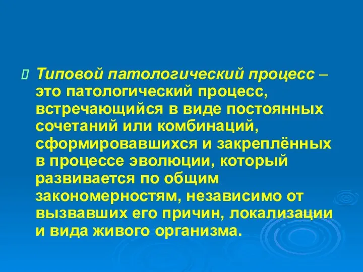 Типовой патологический процесс – это патологический процесс, встречающийся в виде постоянных