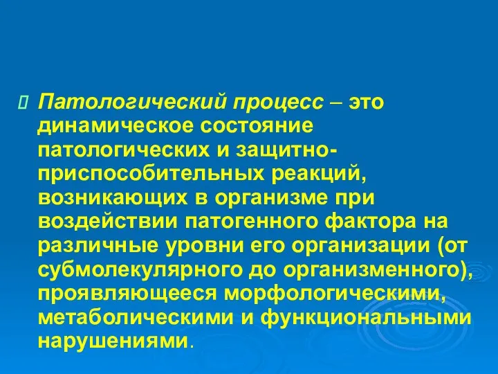 Патологический процесс – это динамическое состояние патологических и защитно-приспособительных реакций, возникающих