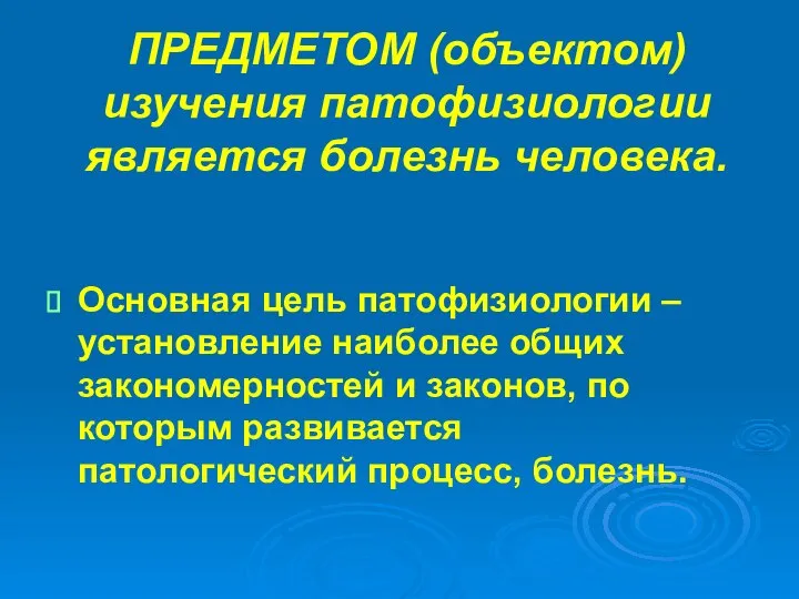 ПРЕДМЕТОМ (объектом) изучения патофизиологии является болезнь человека. Основная цель патофизиологии –