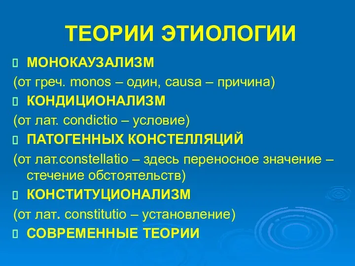 ТЕОРИИ ЭТИОЛОГИИ МОНОКАУЗАЛИЗМ (от греч. monos – один, causa – причина)