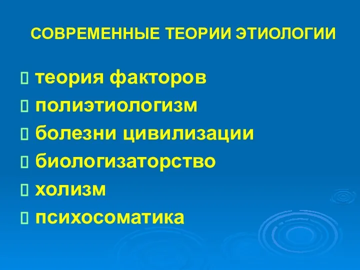 СОВРЕМЕННЫЕ ТЕОРИИ ЭТИОЛОГИИ теория факторов полиэтиологизм болезни цивилизации биологизаторство холизм психосоматика