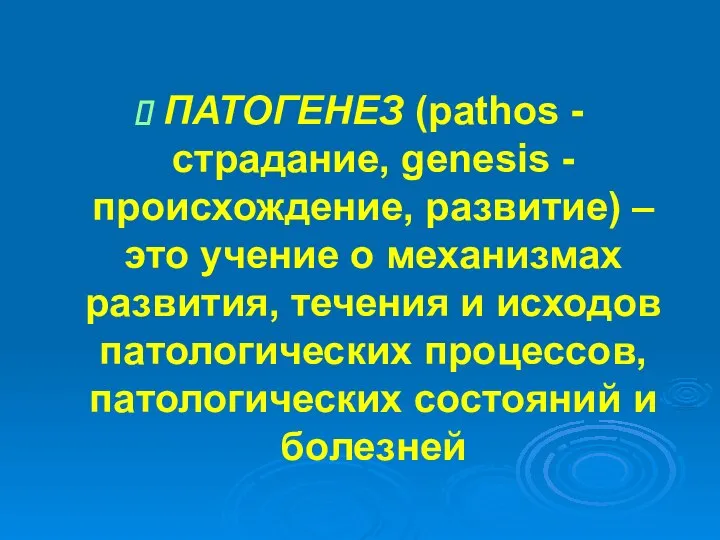 ПАТОГЕНЕЗ (раthоs - страдание, gеnеsis - происхождение, развитие) – это учение