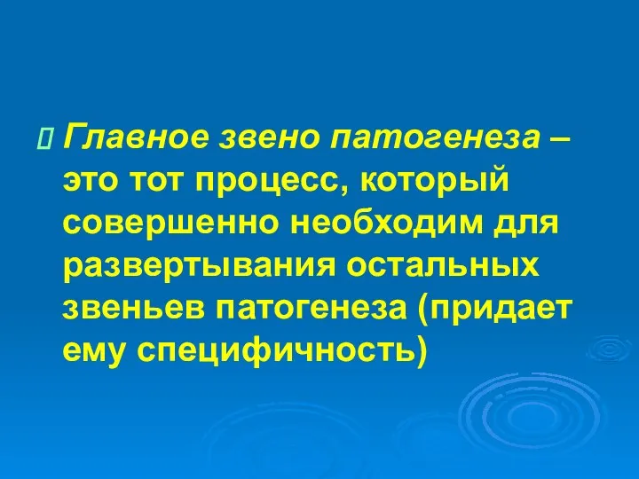 Главное звено патогенеза – это тот процесс, который совершенно необходим для