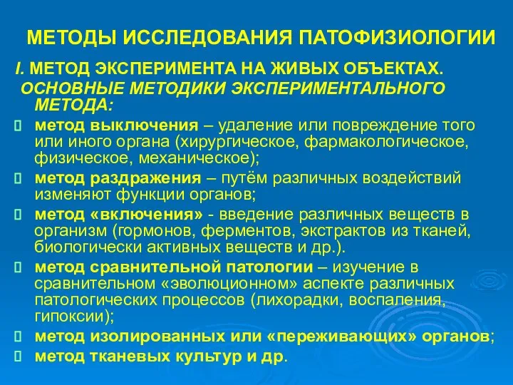 МЕТОДЫ ИССЛЕДОВАНИЯ ПАТОФИЗИОЛОГИИ I. МЕТОД ЭКСПЕРИМЕНТА НА ЖИВЫХ ОБЪЕКТАХ. ОСНОВНЫЕ МЕТОДИКИ