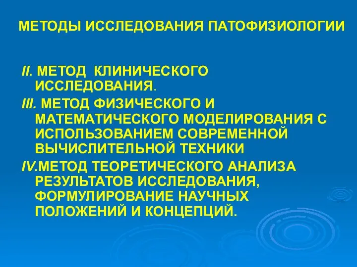 МЕТОДЫ ИССЛЕДОВАНИЯ ПАТОФИЗИОЛОГИИ II. МЕТОД КЛИНИЧЕСКОГО ИССЛЕДОВАНИЯ. III. МЕТОД ФИЗИЧЕСКОГО И