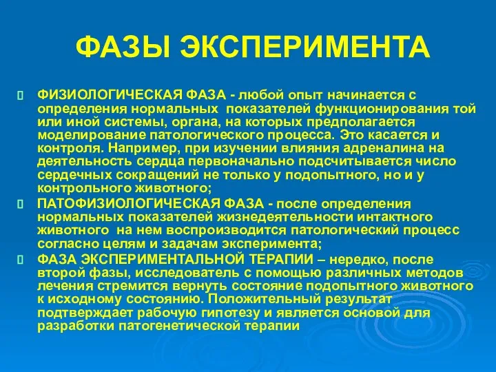 ФАЗЫ ЭКСПЕРИМЕНТА ФИЗИОЛОГИЧЕСКАЯ ФАЗА - любой опыт начинается с определения нормальных