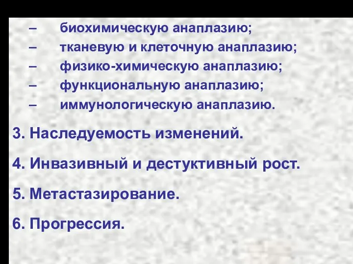 биохимическую анаплазию; тканевую и клеточную анаплазию; физико-химическую анаплазию; функциональную анаплазию; иммунологическую