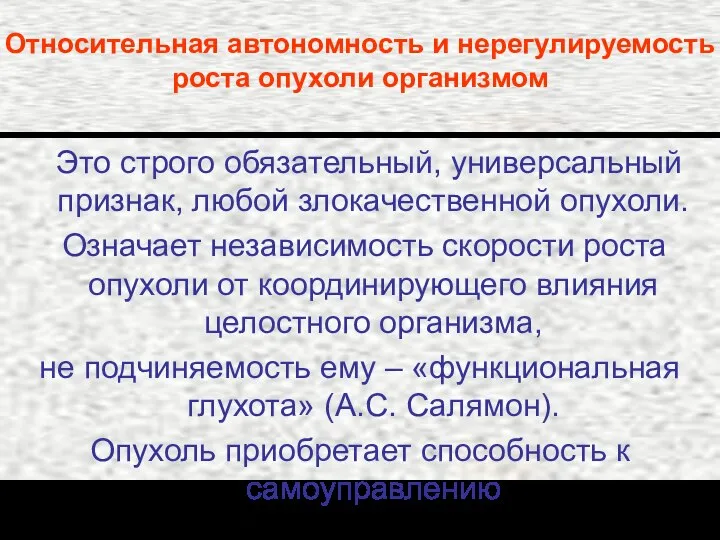 Относительная автономность и нерегулируемость роста опухоли организмом Это строго обязательный, универсальный