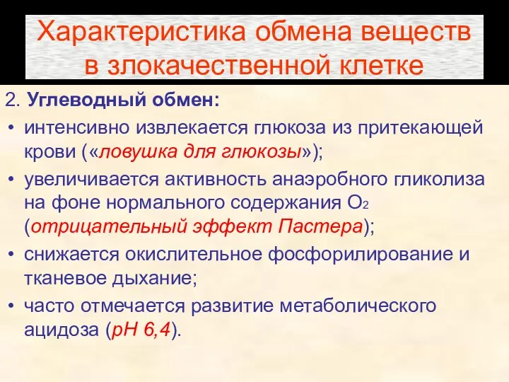 Характеристика обмена веществ в злокачественной клетке 2. Углеводный обмен: интенсивно извлекается