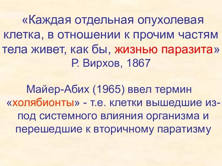 «Каждая отдельная опухолевая клетка, в отношении к прочим частям тела живет,