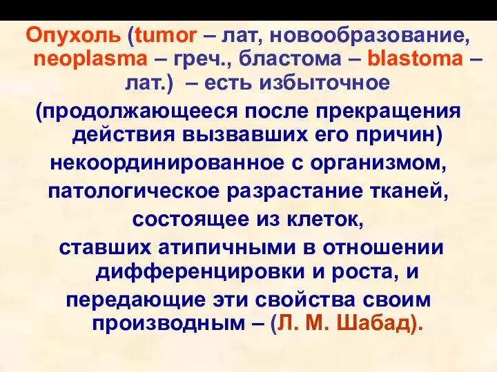 Опухоль (tumor – лат, новообразование, neoplasma – греч., бластома – blastoma